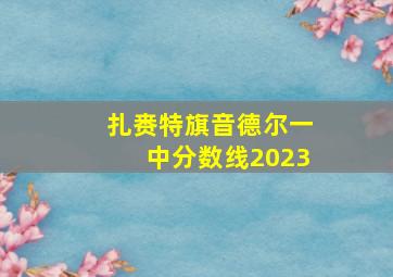 扎赉特旗音德尔一中分数线2023