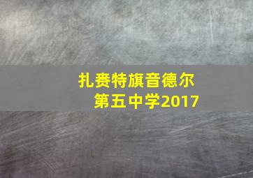 扎赉特旗音德尔第五中学2017