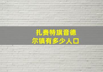 扎赉特旗音德尔镇有多少人口