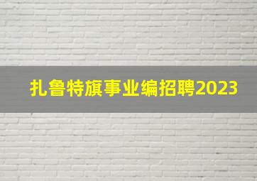 扎鲁特旗事业编招聘2023