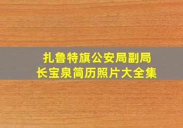 扎鲁特旗公安局副局长宝泉简历照片大全集