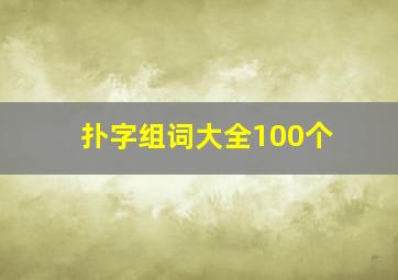 扑字组词大全100个