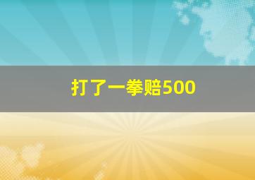 打了一拳赔500