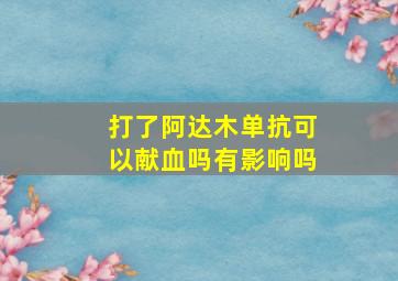 打了阿达木单抗可以献血吗有影响吗