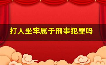 打人坐牢属于刑事犯罪吗