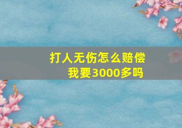 打人无伤怎么赔偿我要3000多吗