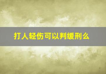 打人轻伤可以判缓刑么