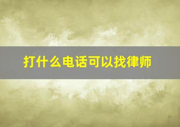 打什么电话可以找律师