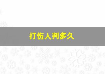 打伤人判多久