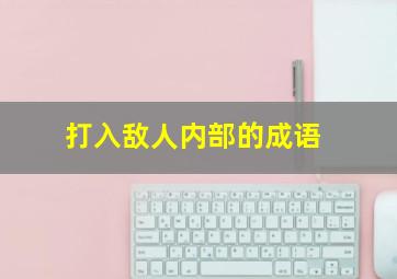 打入敌人内部的成语