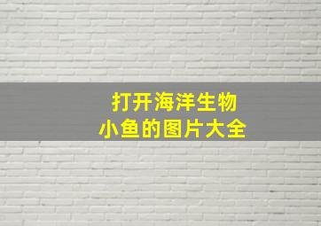 打开海洋生物小鱼的图片大全