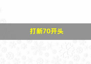 打新70开头