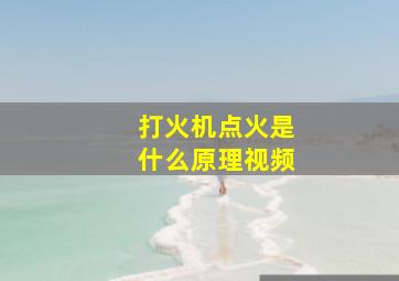 打火机点火是什么原理视频