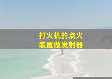 打火机的点火装置做发射器