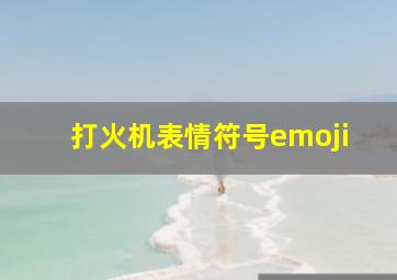 打火机表情符号emoji