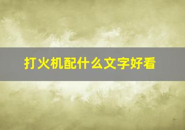 打火机配什么文字好看