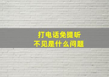 打电话免提听不见是什么问题