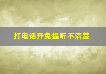 打电话开免提听不清楚