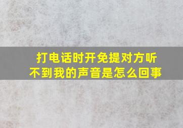 打电话时开免提对方听不到我的声音是怎么回事