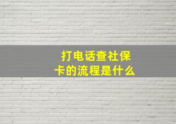 打电话查社保卡的流程是什么