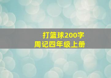 打篮球200字周记四年级上册