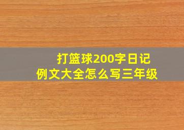 打篮球200字日记例文大全怎么写三年级