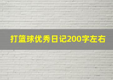 打篮球优秀日记200字左右