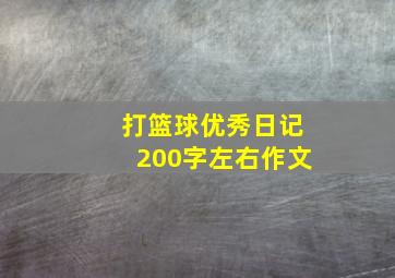 打篮球优秀日记200字左右作文