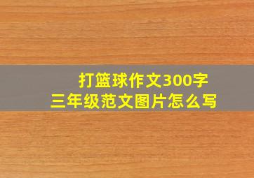 打篮球作文300字三年级范文图片怎么写