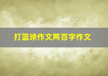 打篮球作文两百字作文