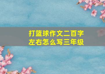 打篮球作文二百字左右怎么写三年级