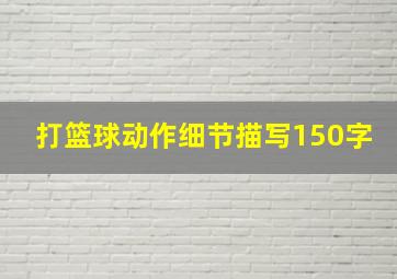 打篮球动作细节描写150字