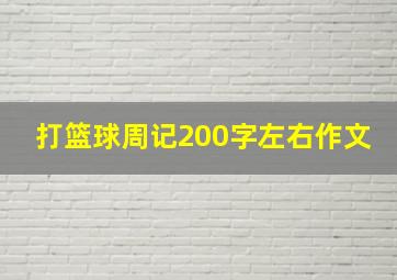 打篮球周记200字左右作文