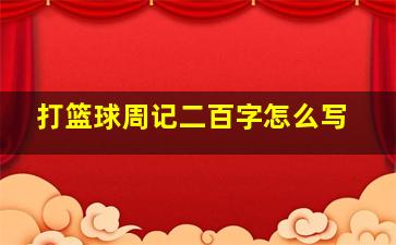 打篮球周记二百字怎么写