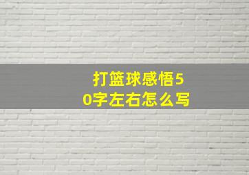 打篮球感悟50字左右怎么写