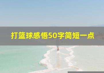 打篮球感悟50字简短一点