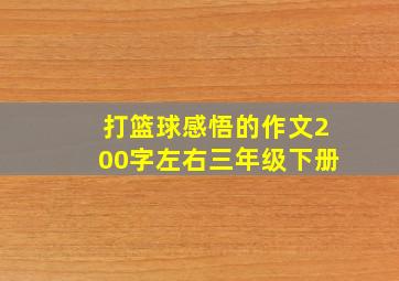 打篮球感悟的作文200字左右三年级下册