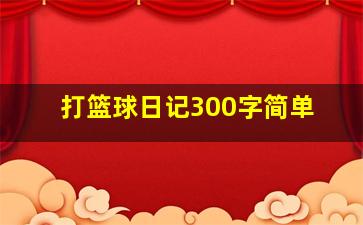 打篮球日记300字简单