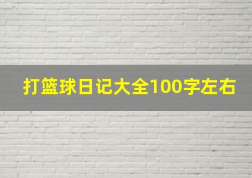 打篮球日记大全100字左右