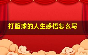 打篮球的人生感悟怎么写