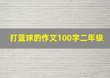 打篮球的作文100字二年级