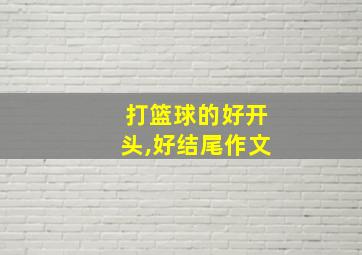 打篮球的好开头,好结尾作文