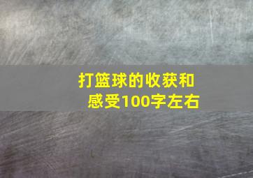 打篮球的收获和感受100字左右