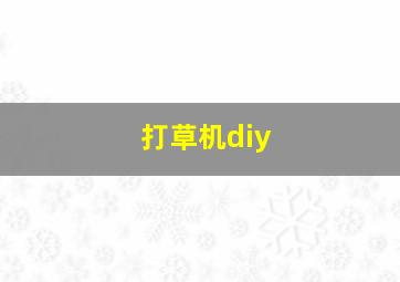 打草机diy