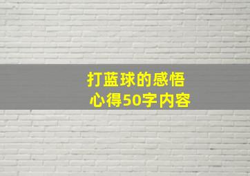 打蓝球的感悟心得50字内容