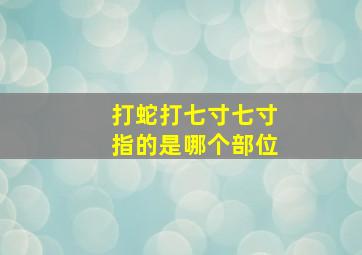 打蛇打七寸七寸指的是哪个部位