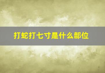 打蛇打七寸是什么部位