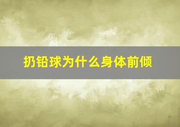 扔铅球为什么身体前倾