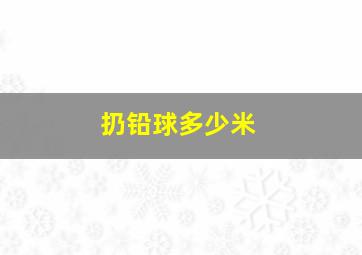 扔铅球多少米