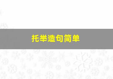 托举造句简单